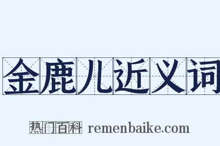 金鹿儿近义词是什么意思的图片